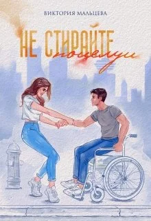 Обложка Не стирайте поцелуи. Книга 1
