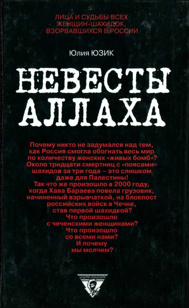 Обложка Невесты Аллаха; Лица и судьбы всех женщин-шахидок, взорвавшихся в России