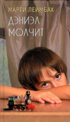 Обложка Дэниэл молчит