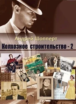 Обложка Колхозное строительство 2