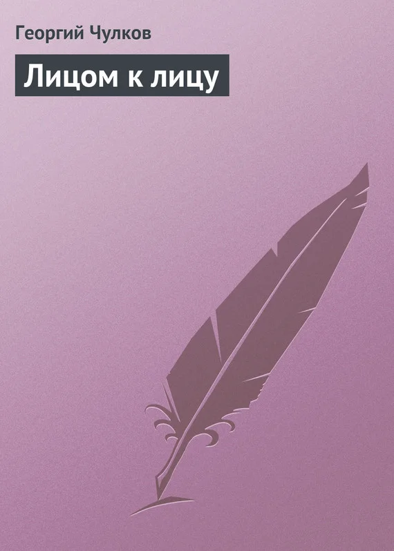 Обложка Лицом к лицу