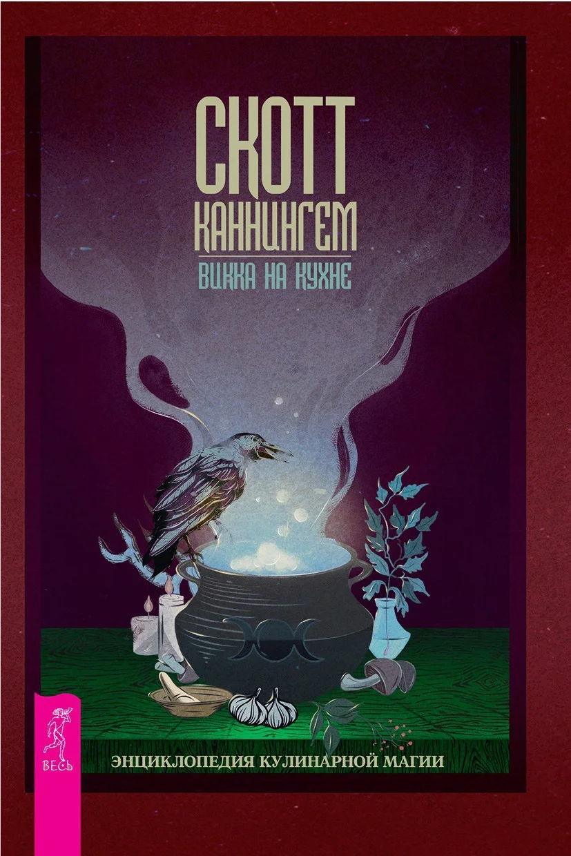 Обложка Викка на кухне. Энциклопедия кулинарной магии