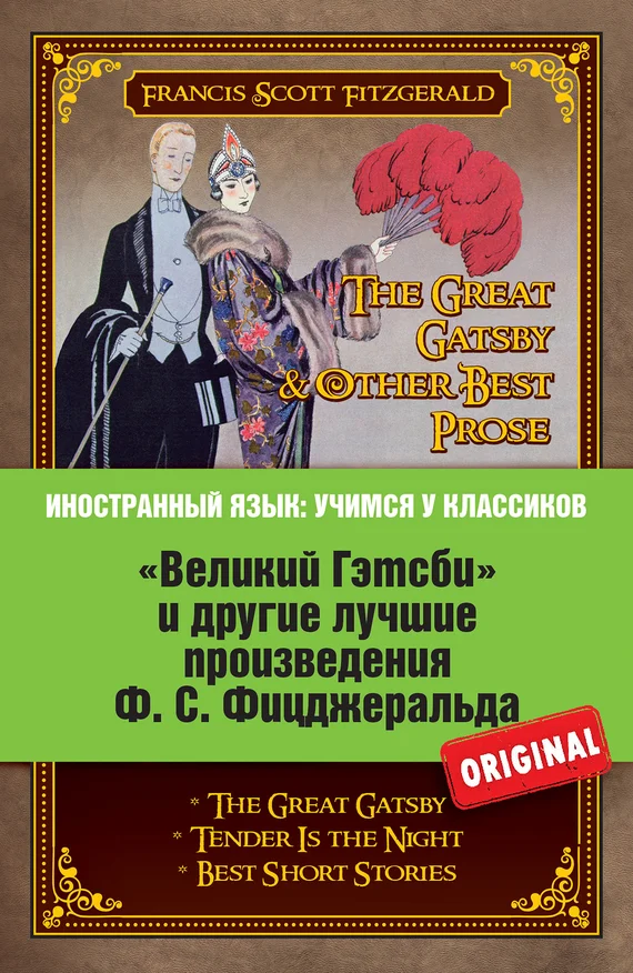 Обложка «Великий Гэтсби» и другие лучшие произведения Ф.С. Фицджеральда