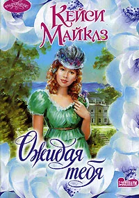 Обложка Ожидая тебя