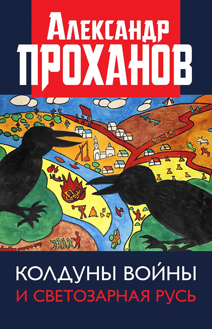 Обложка Колдуны войны и Светозарная Русь