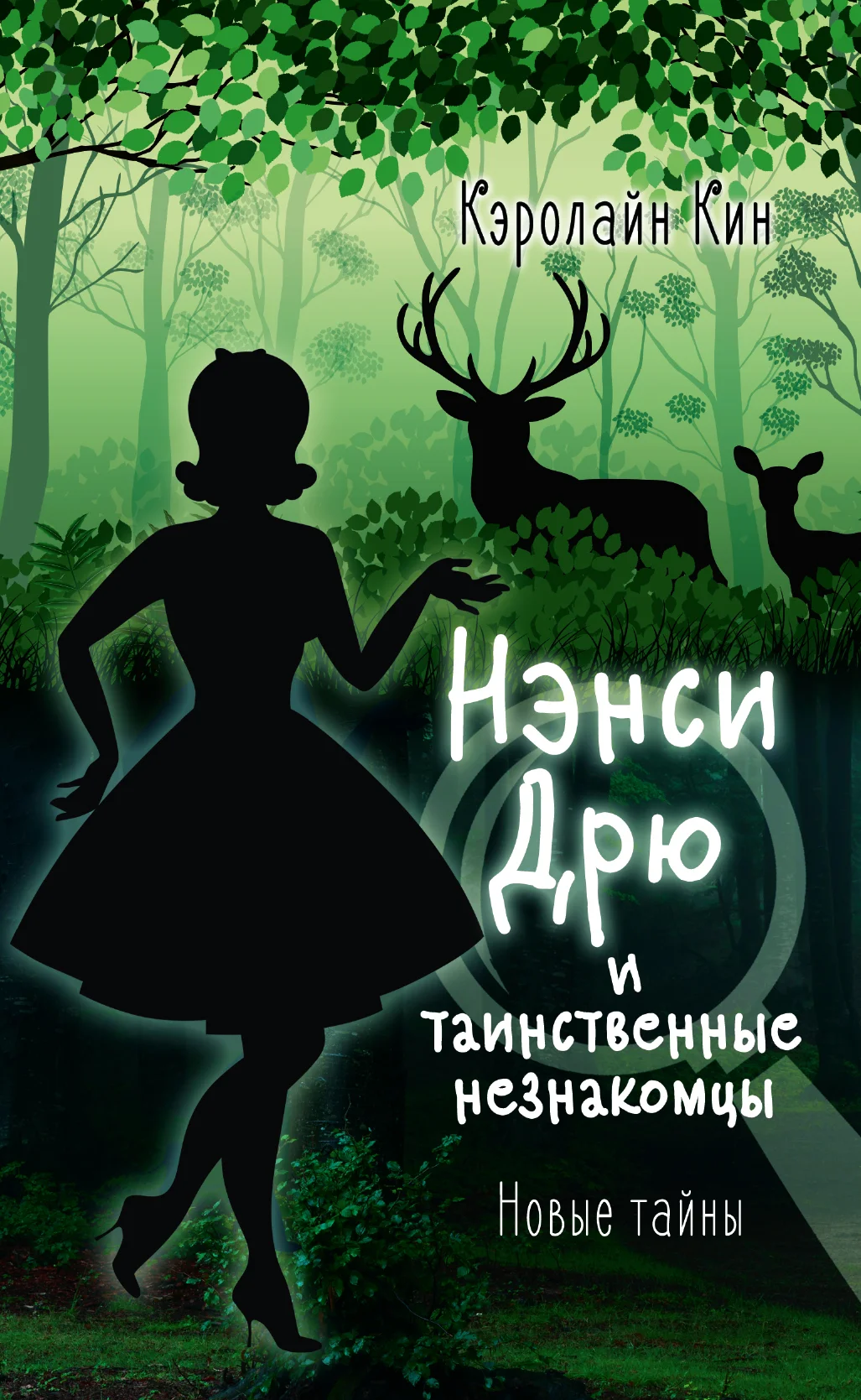 Обложка Нэнси Дрю и таинственные незнакомцы