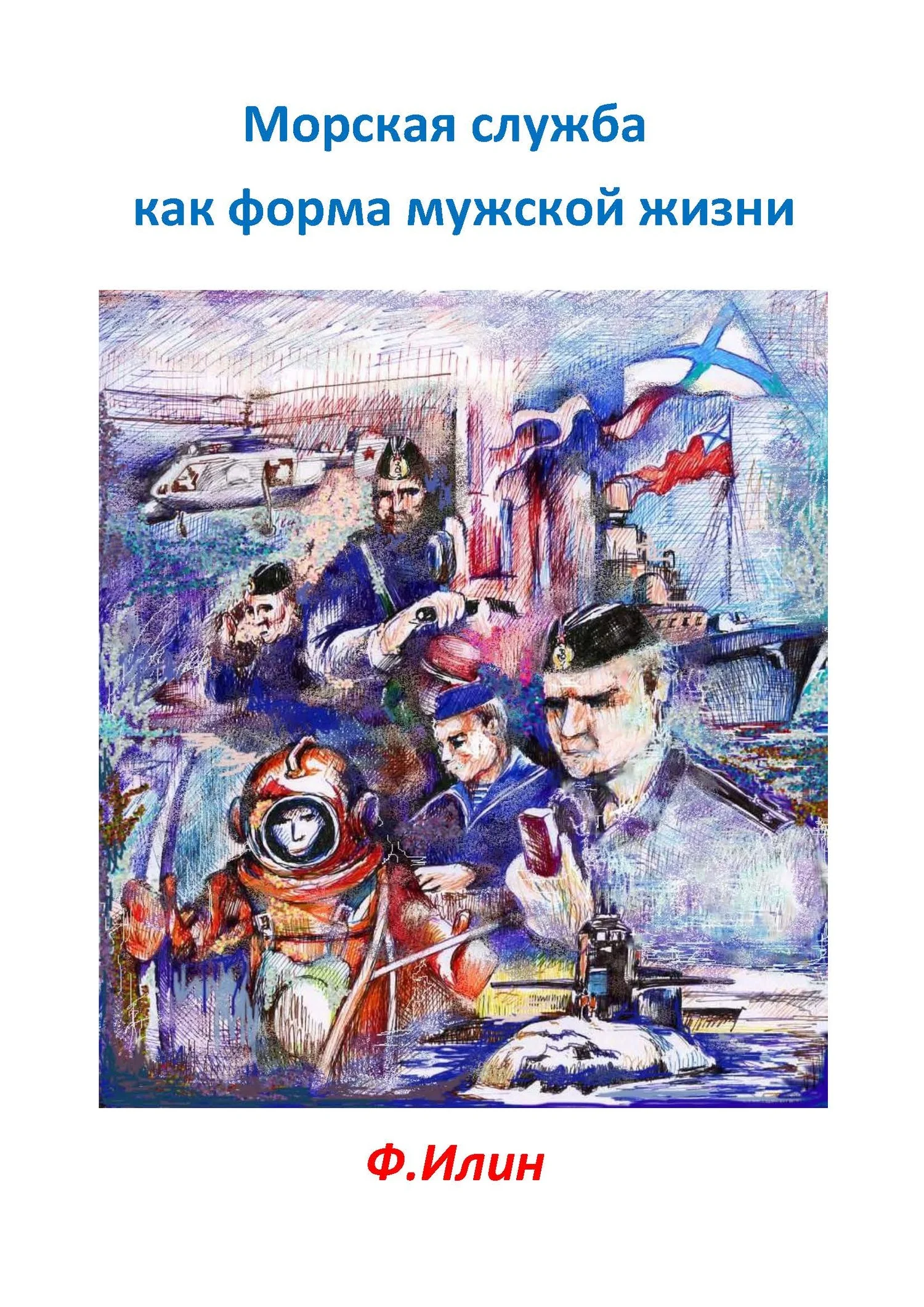 Обложка Морская служба как форма мужской жизни