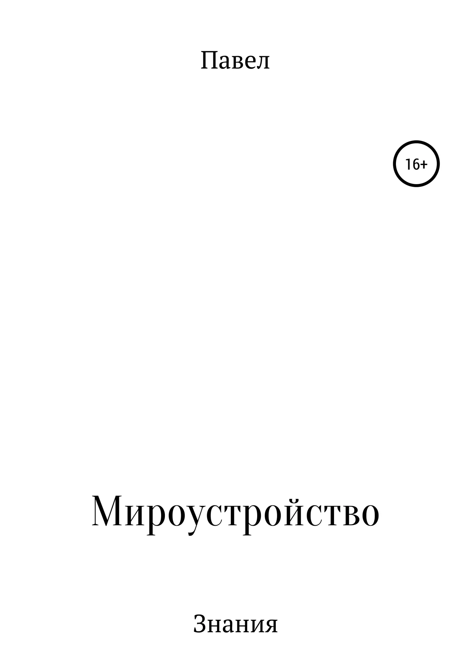 Обложка Книга обо всем и ни о чем