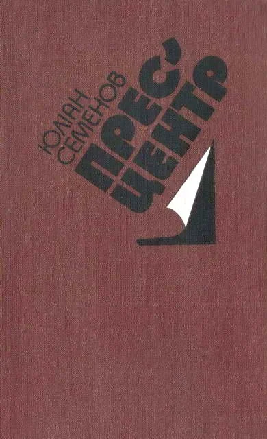 Обложка Прес-центр