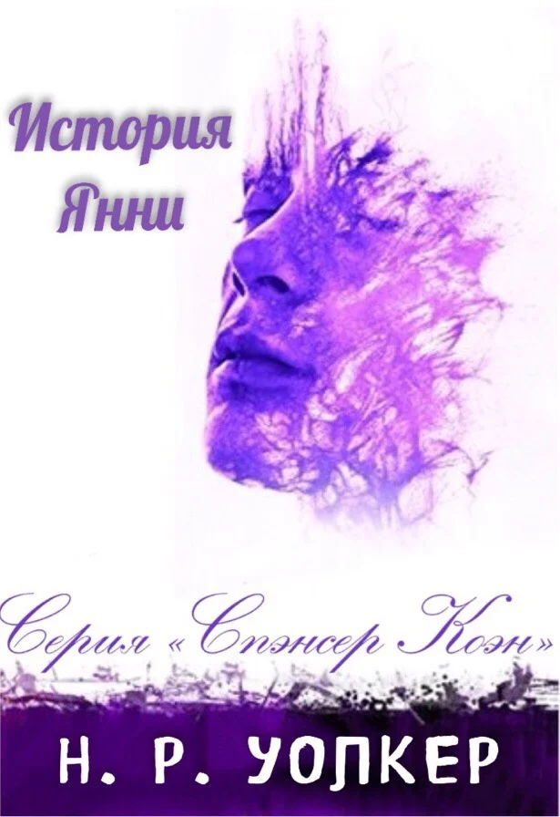 Обложка История Янни