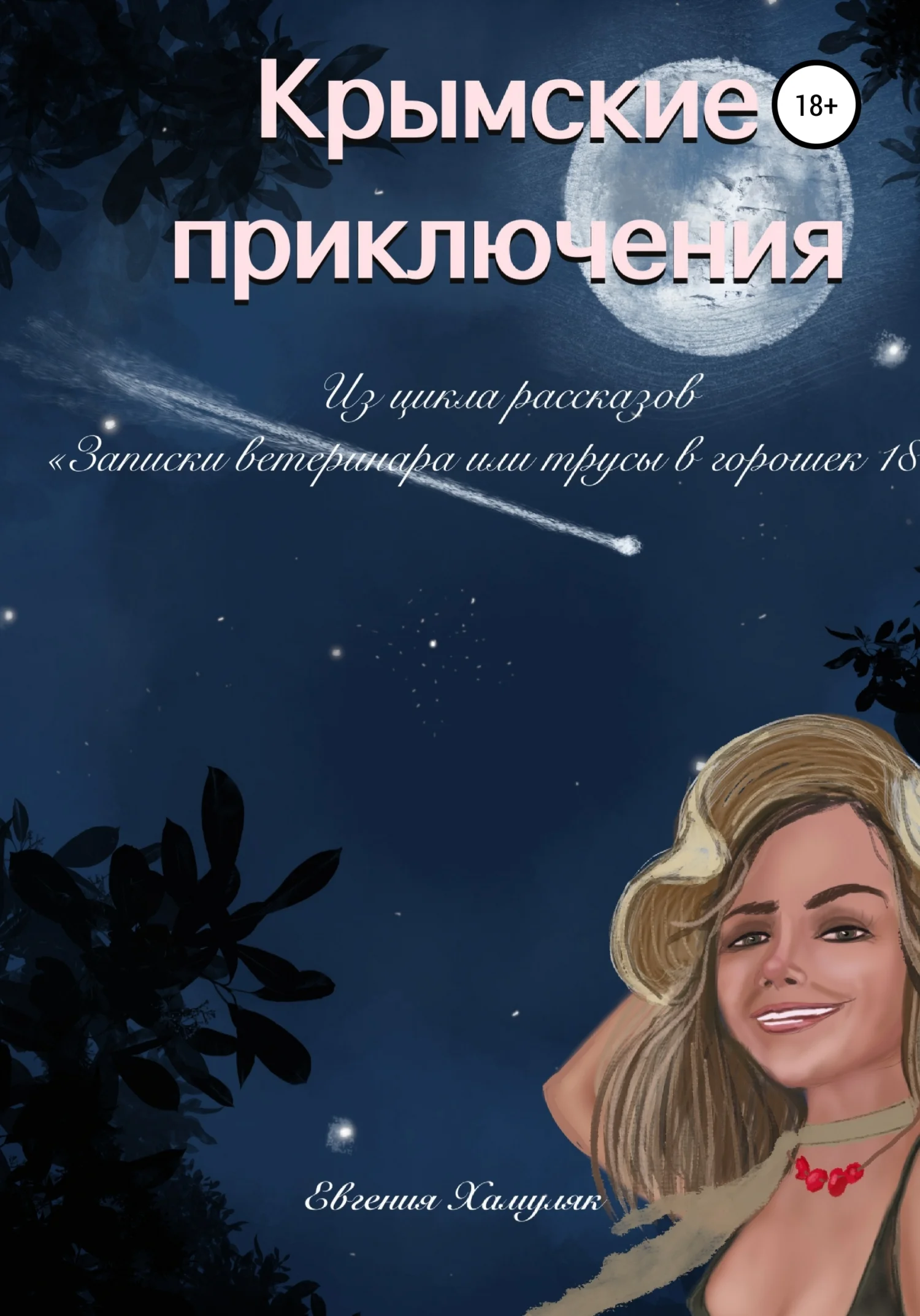 Обложка Крымские приключения