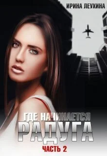 Обложка Где начинается радуга? Часть 2 (СИ)