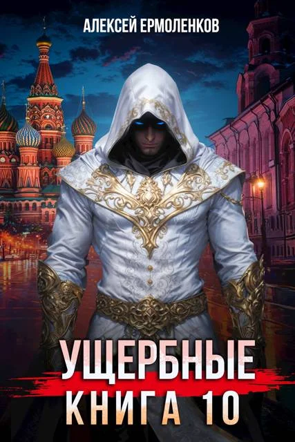 Обложка Ущербные. Книга 10