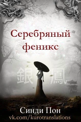 Обложка Серебряный феникс (ЛП)