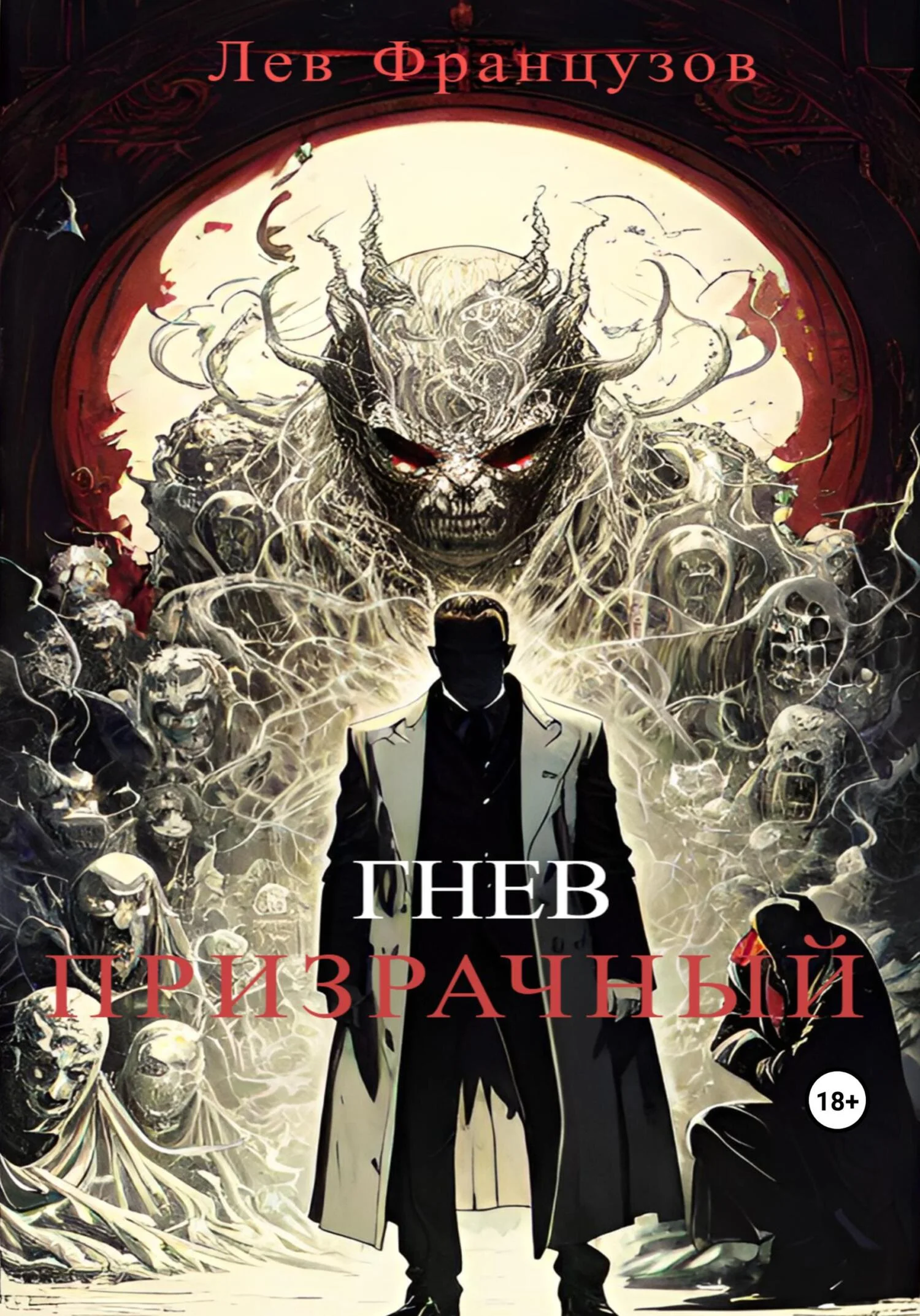 Обложка Гнев призрачный