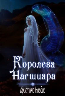 Обложка Королева Нагшиара