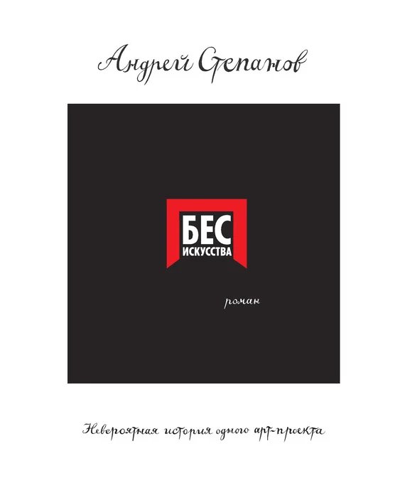 Обложка Бес искусства. Невероятная история одного арт-проекта