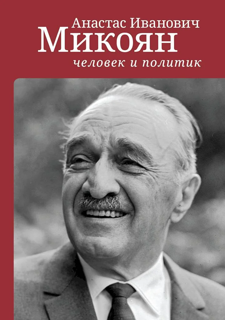 Обложка Анастас Иванович Микоян: человек и политик