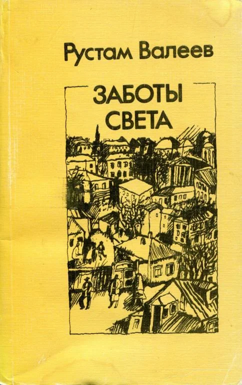 Обложка Заботы света