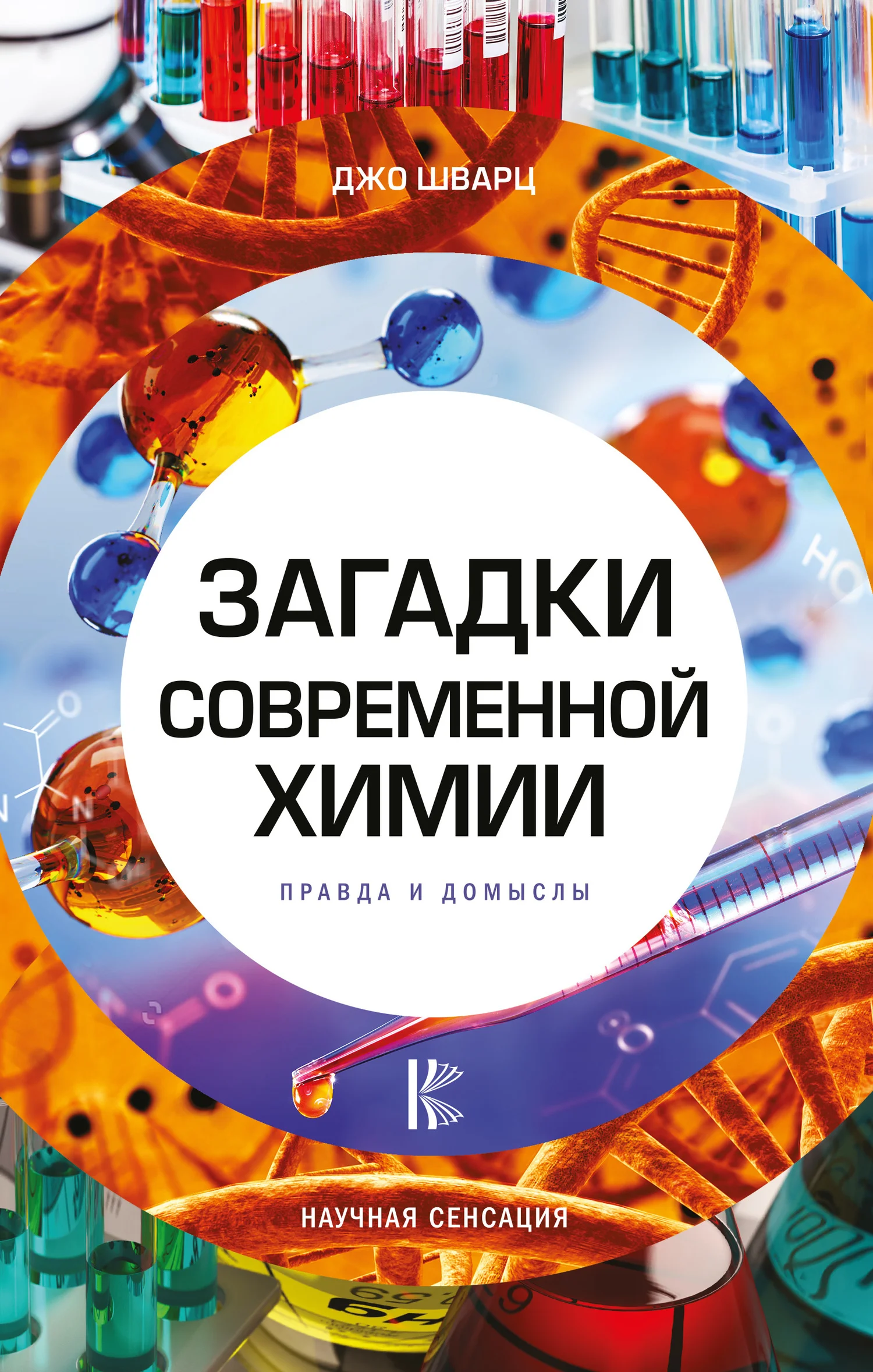 Обложка Загадки современной химии. Правда и домыслы