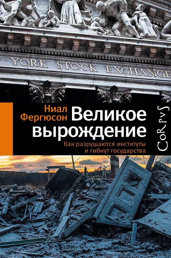 Обложка Великое вырождение