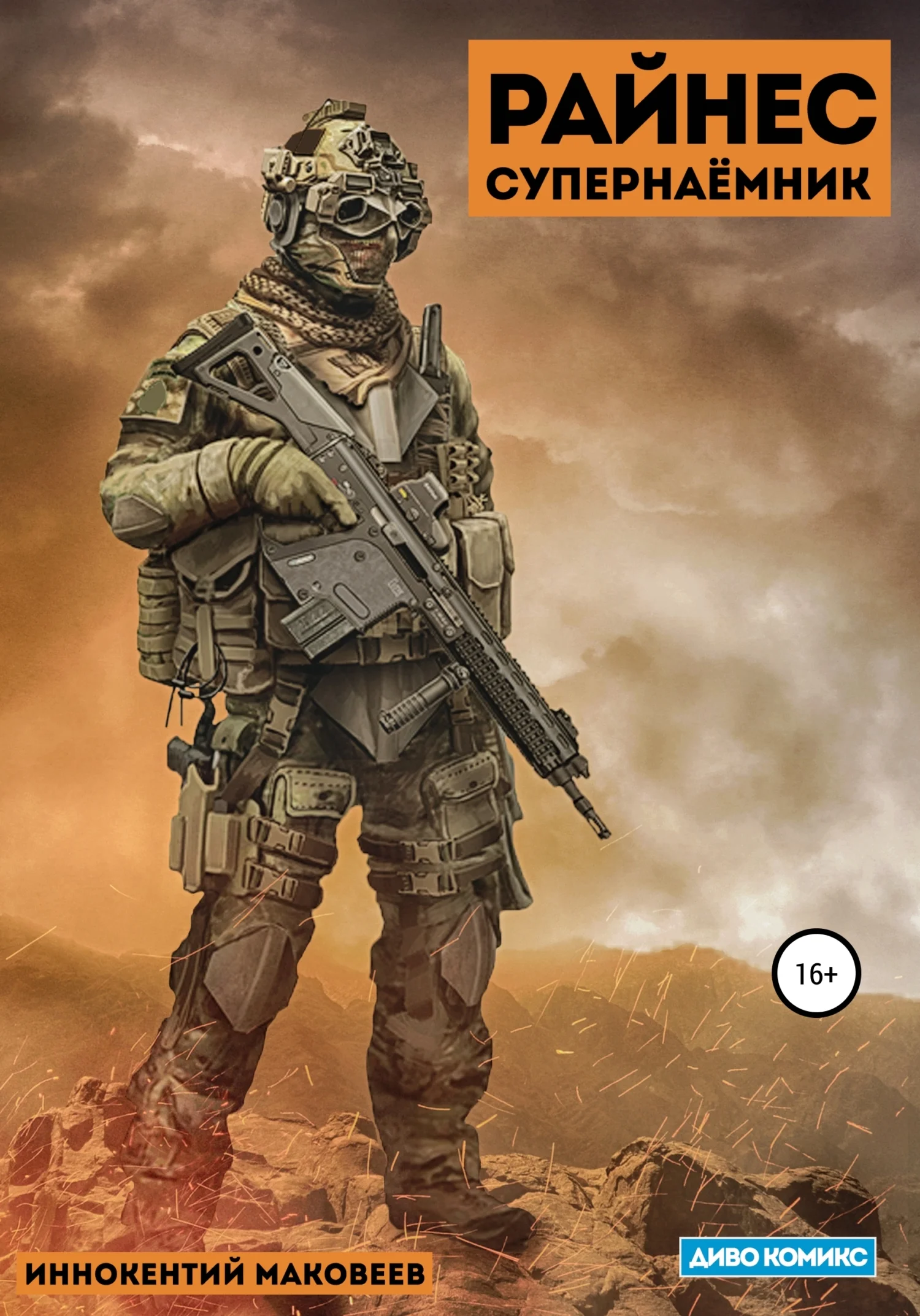 Обложка Райнес. Супернаёмник