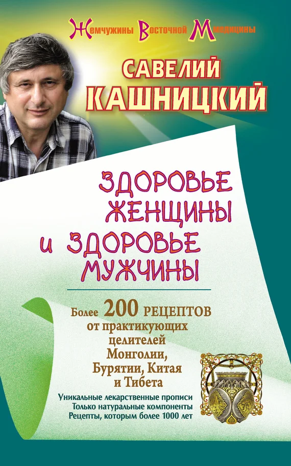 Обложка Здоровье женщины и здоровье мужчины. Более 200 рецептов от практикующих целителей Монголии, Китая, Бурятии и Тибета