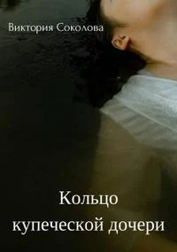 Обложка Кольцо купеческой дочери