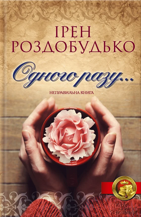 Обложка Одного разу…