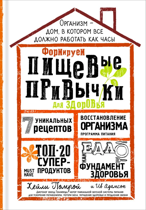 Обложка Формируем Пищевые Привычки для здоровья