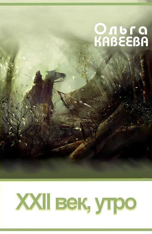 Обложка XXII век, утро