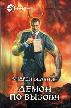 Обложка Демон по вызову