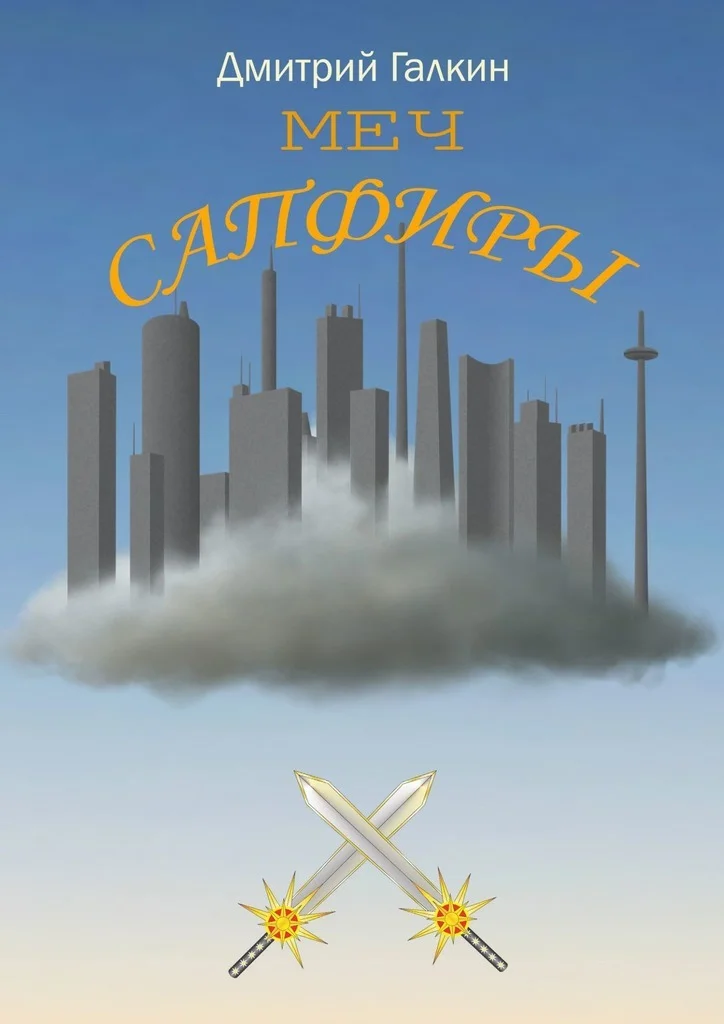 Обложка Меч Сапфиры