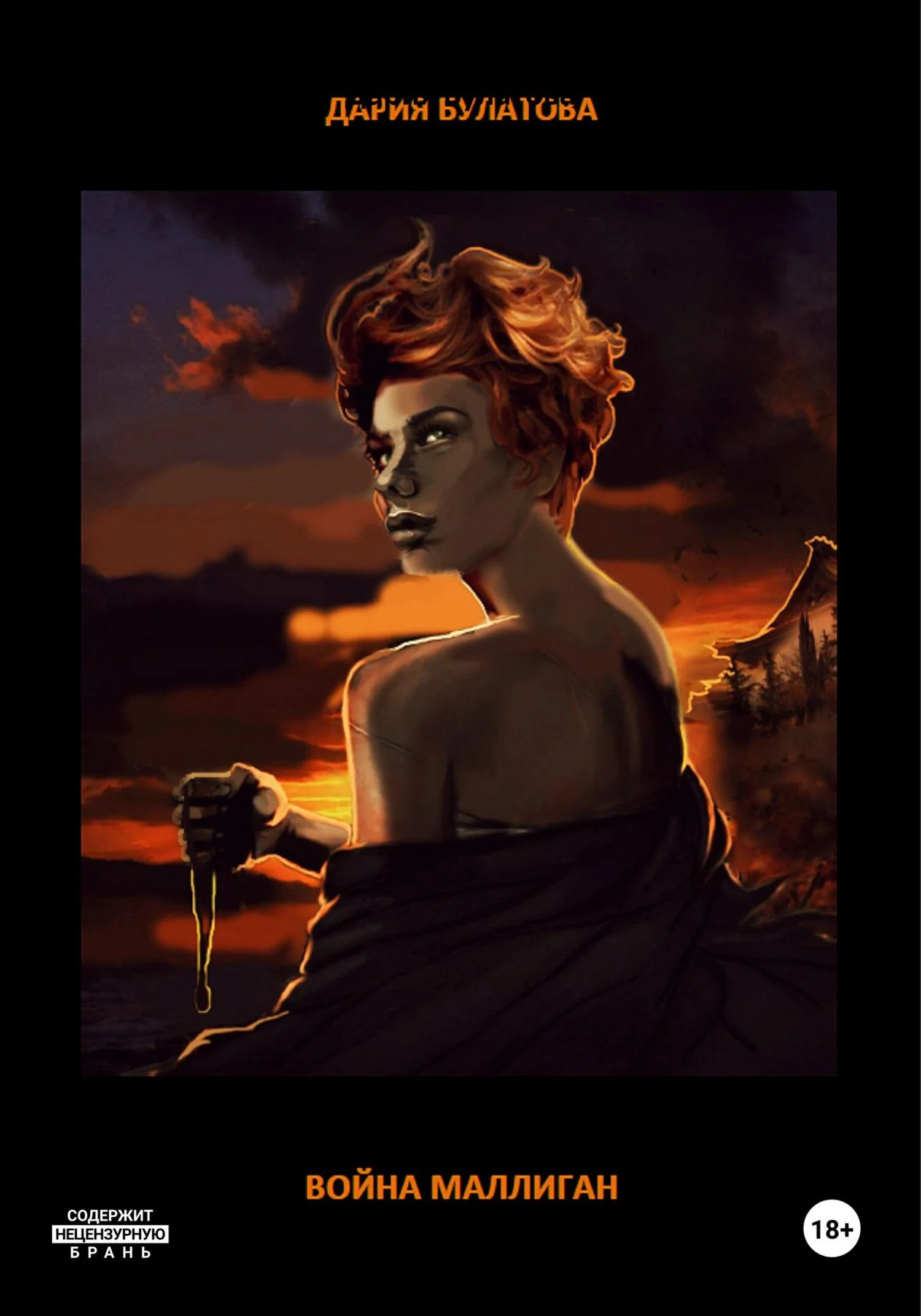 Обложка Война Маллиган