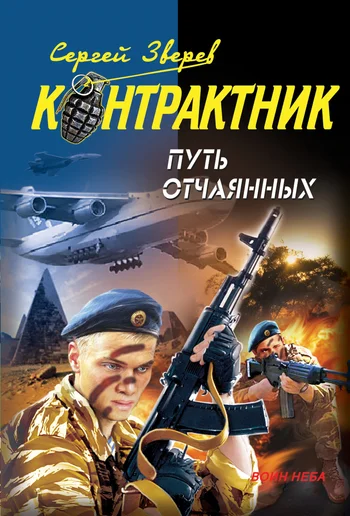 Обложка Путь отчаянных