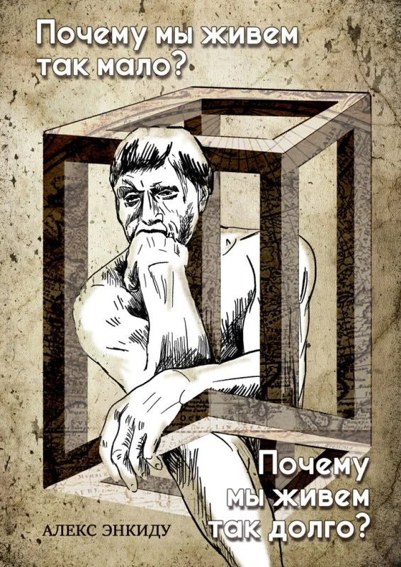 Обложка Почему мы живем так мало? Почему мы живем так долго?