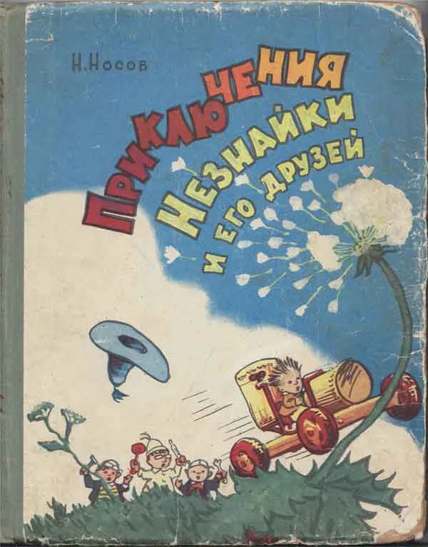 Обложка Приключения Незнайки и его друзей