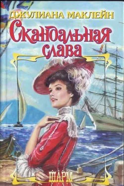 Обложка Скандальная слава