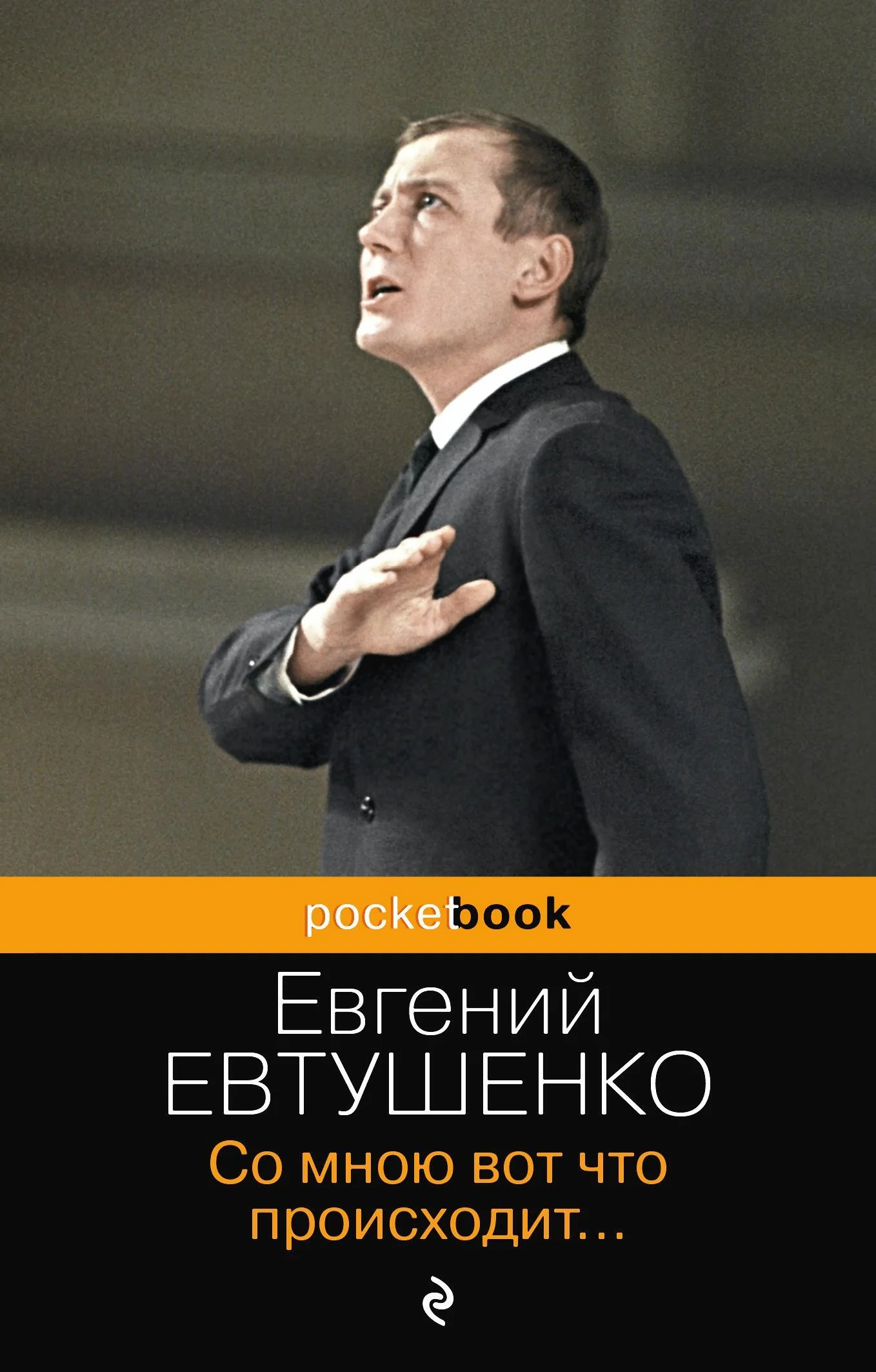 Обложка Со мною вот что происходит… (сборник стихотворений)