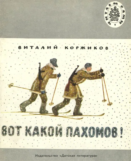 Обложка Вот какой Пахомов!
