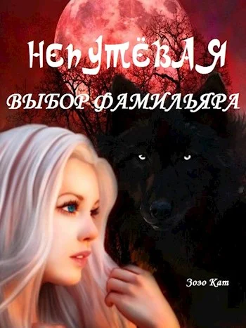 Обложка Непутёвая: Выбор Фамильяра
