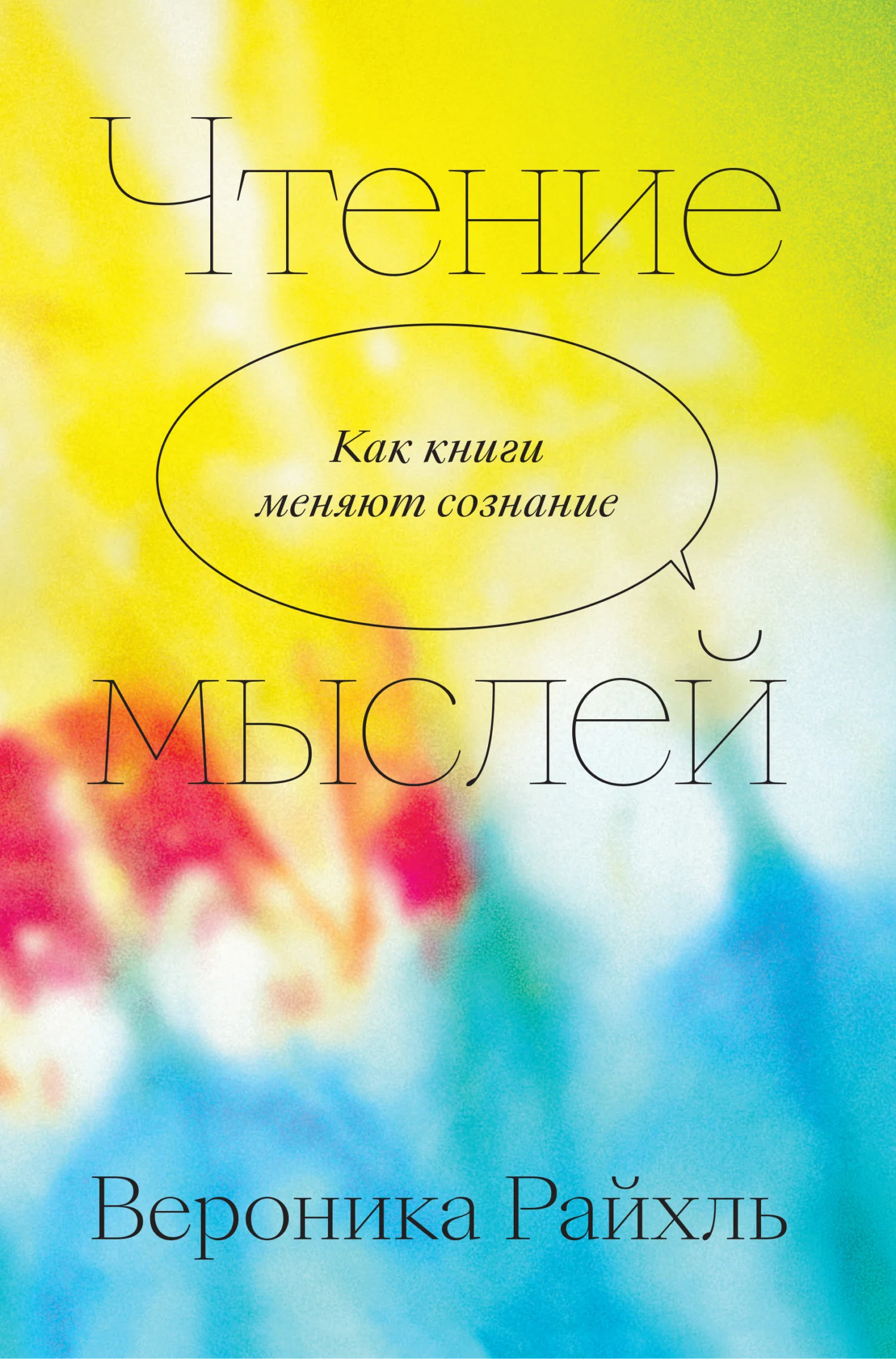 Обложка Чтение мыслей. Как книги меняют сознание