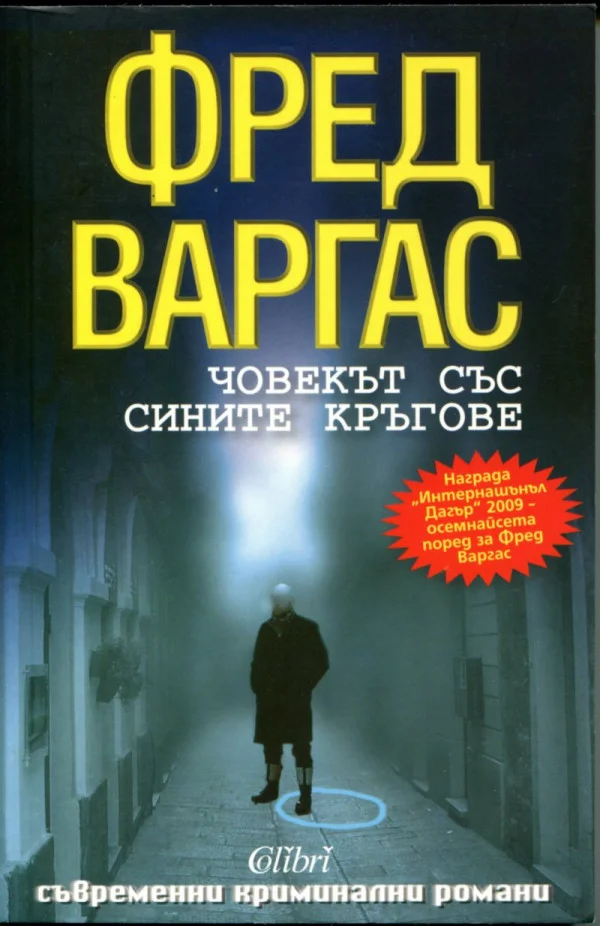 Обложка Човекът със сините кръгове