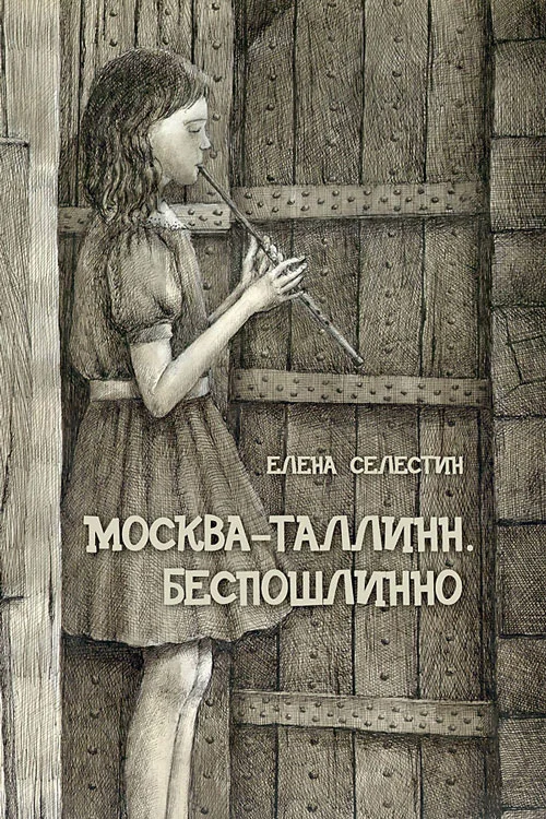 Обложка Москва – Таллинн. Беспошлинно