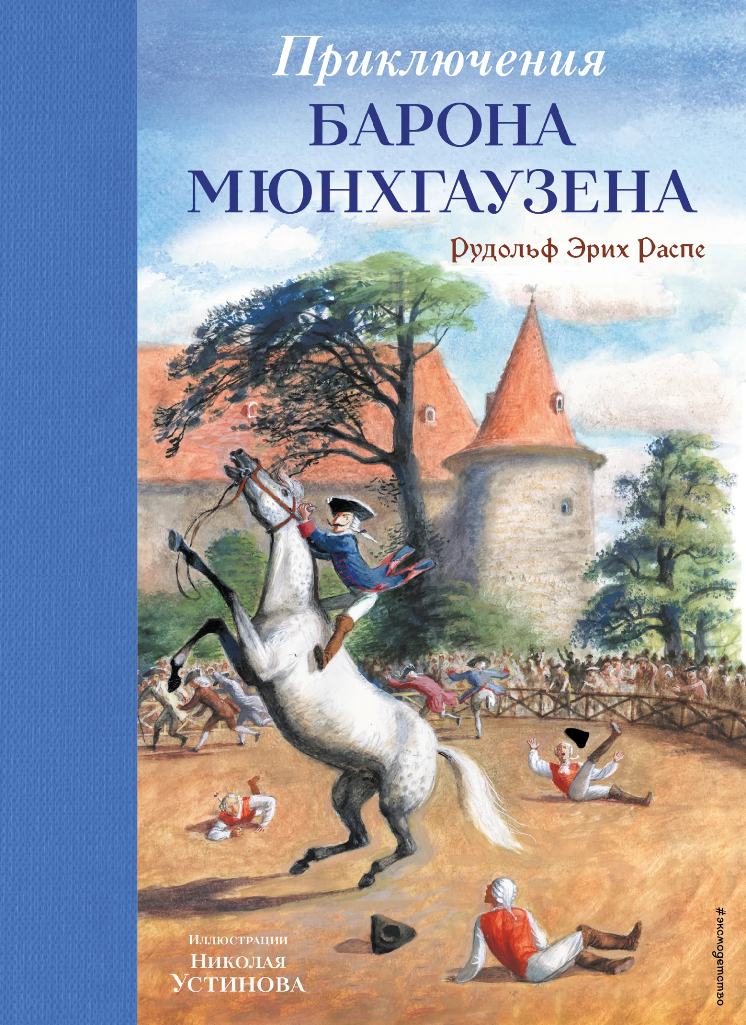 Обложка Приключения барона Мюнхгаузена