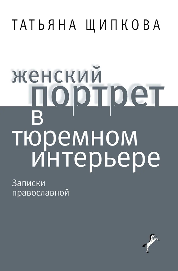 Обложка Женский портрет в тюремном интерьере
