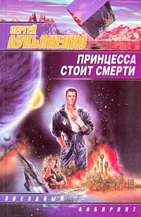 Обложка Принцесса стоит смерти