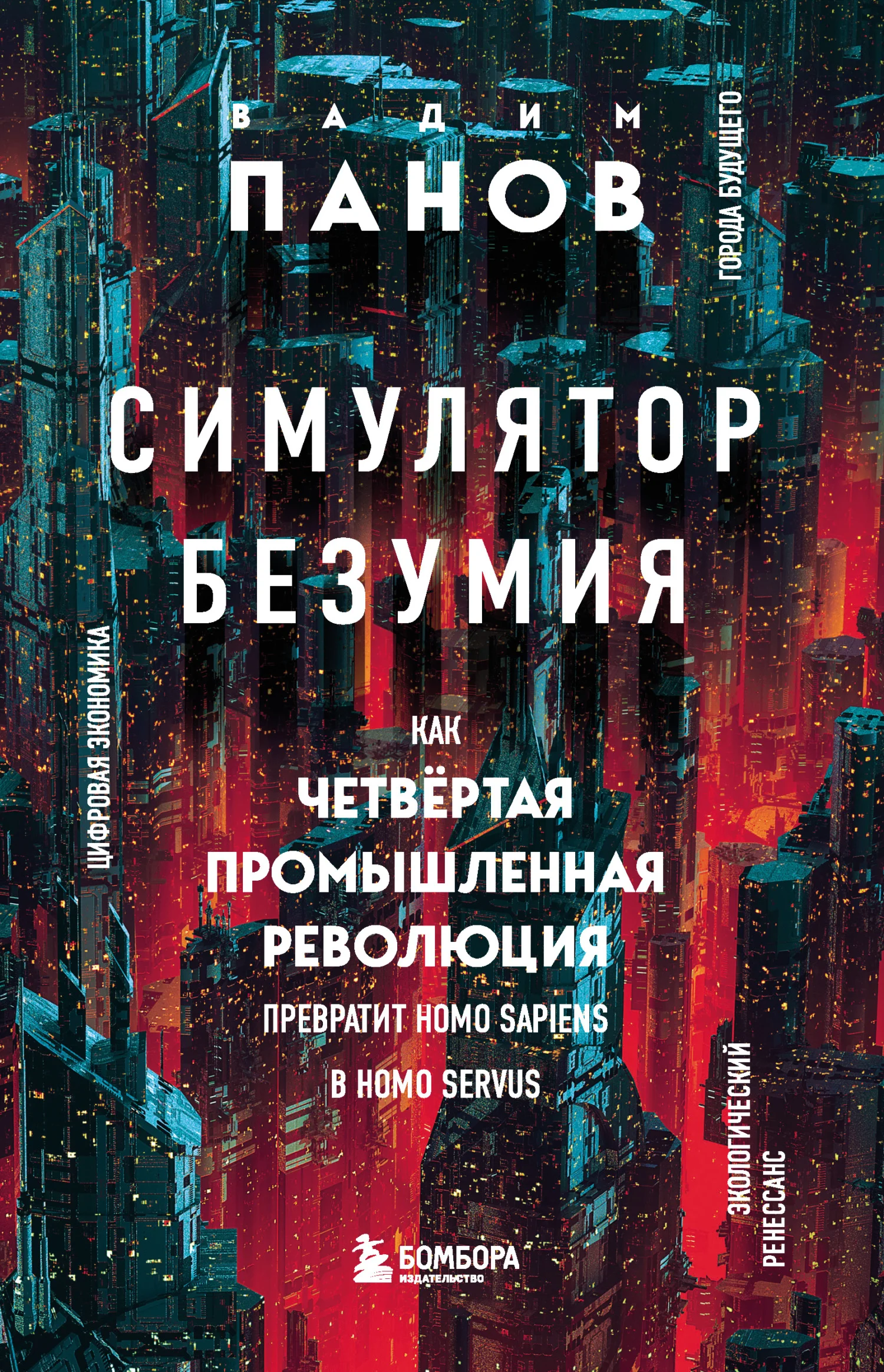 Обложка Симулятор безумия. Как Четвертая промышленная революция превратит Homo Sapiens в Homo Servus?