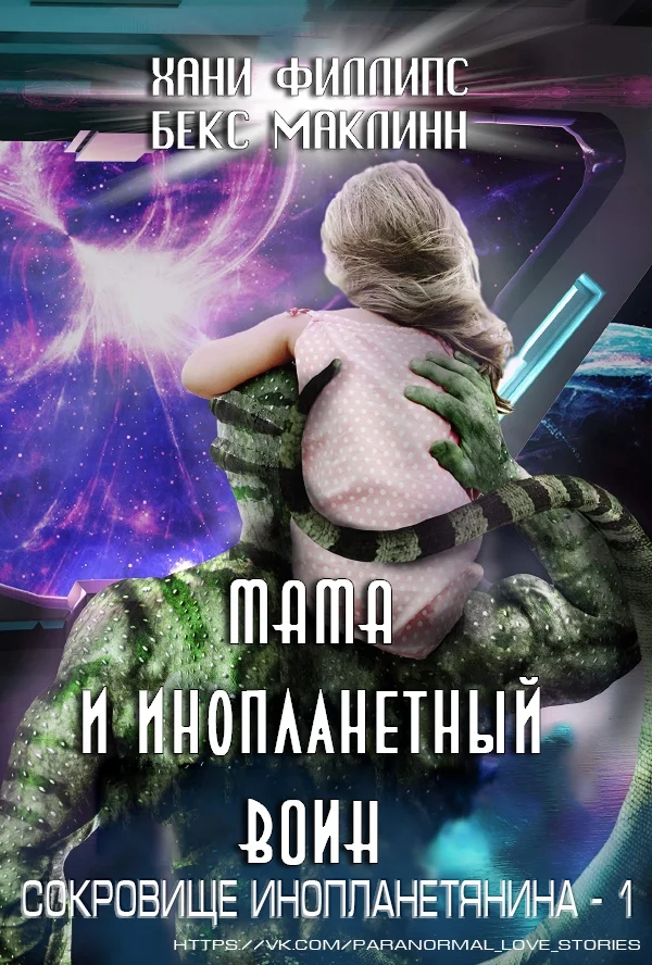 Обложка Мама и инопланетный воин