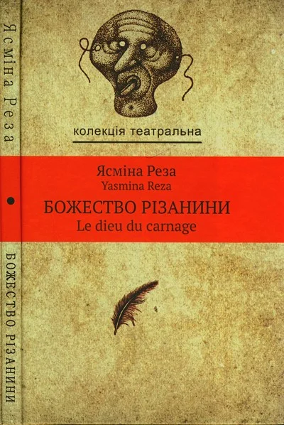 Обложка Божество різанини